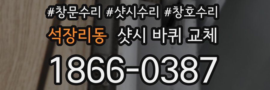 석장리동 샷시 바퀴 교체