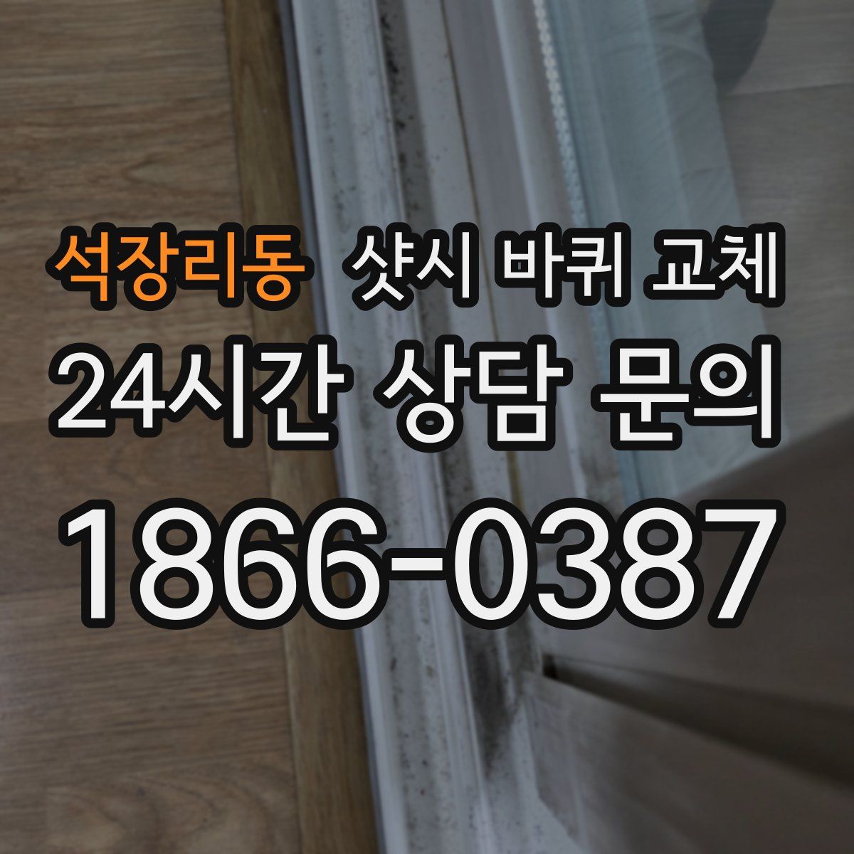 석장리동 샷시 바퀴 교체