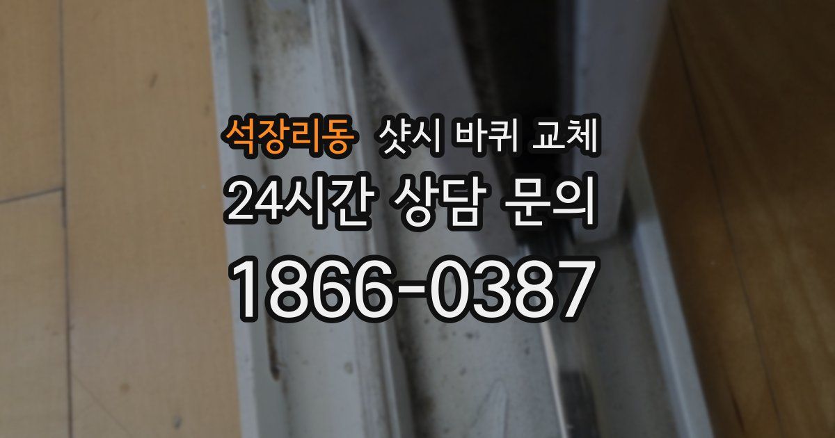 석장리동 샷시 바퀴 교체