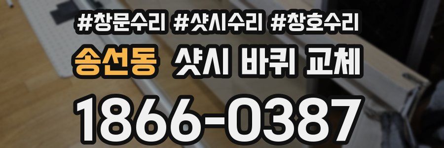 송선동 샷시 바퀴 교체