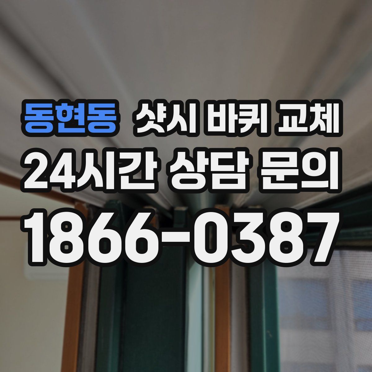 동현동 샷시 바퀴 교체