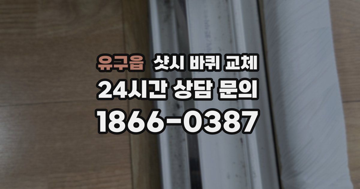 유구읍 샷시 바퀴 교체