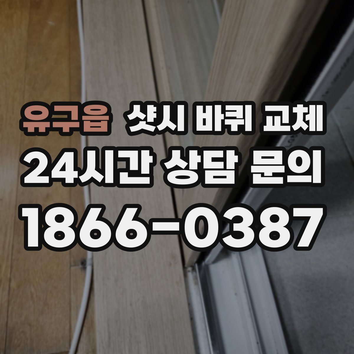 유구읍 샷시 바퀴 교체