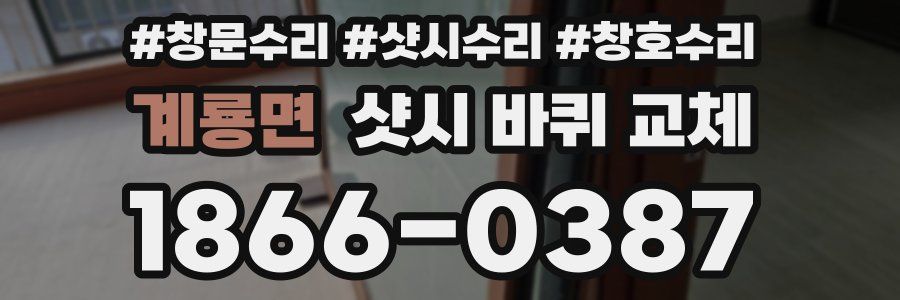 계룡면 샷시 바퀴 교체