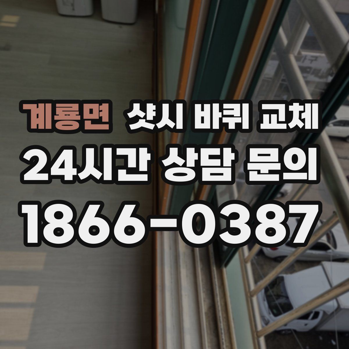 계룡면 샷시 바퀴 교체