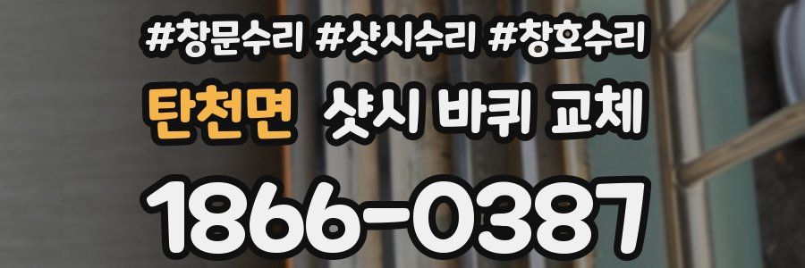 탄천면 샷시 바퀴 교체