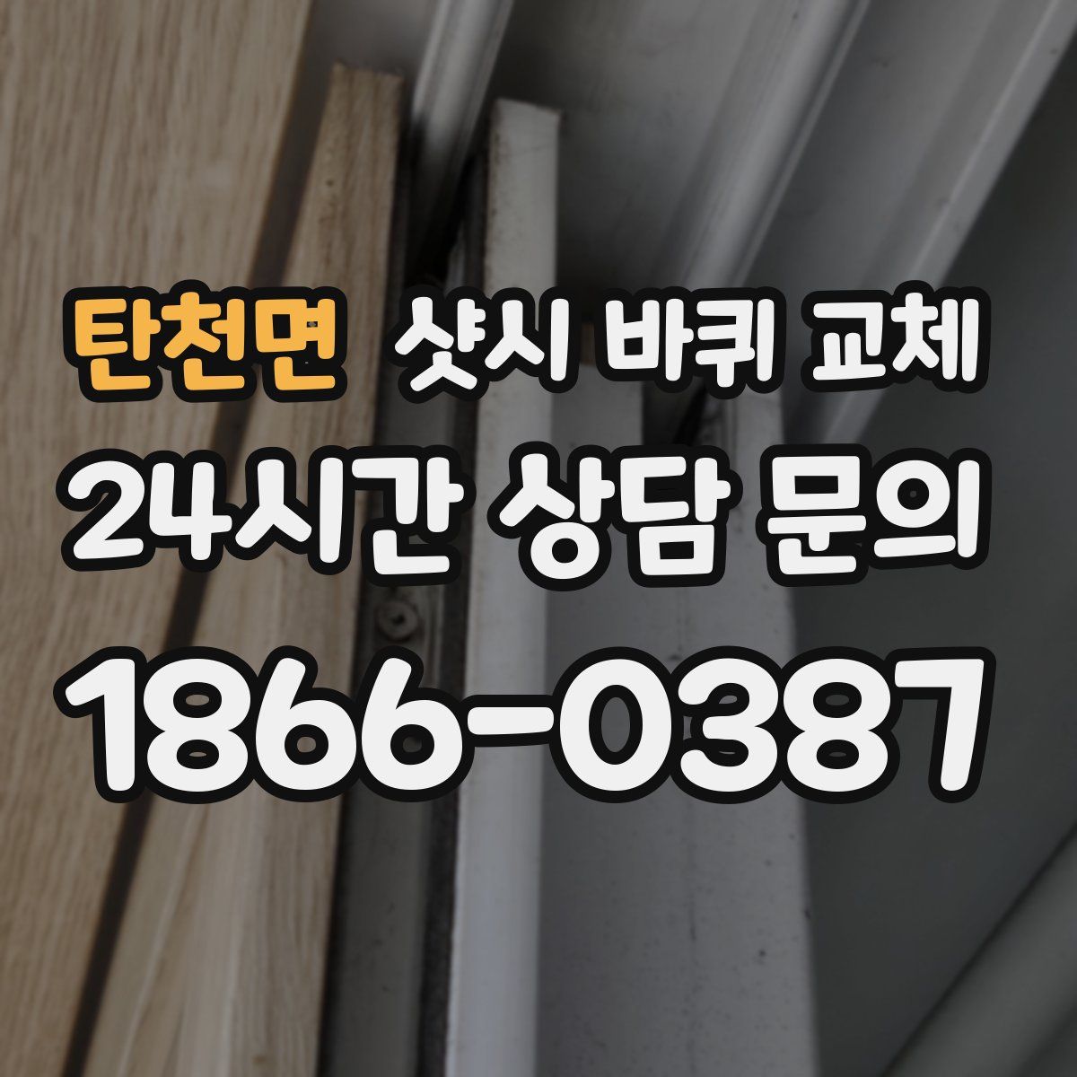 탄천면 샷시 바퀴 교체