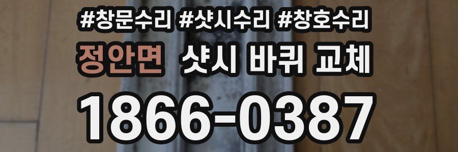 정안면 샷시 바퀴 교체
