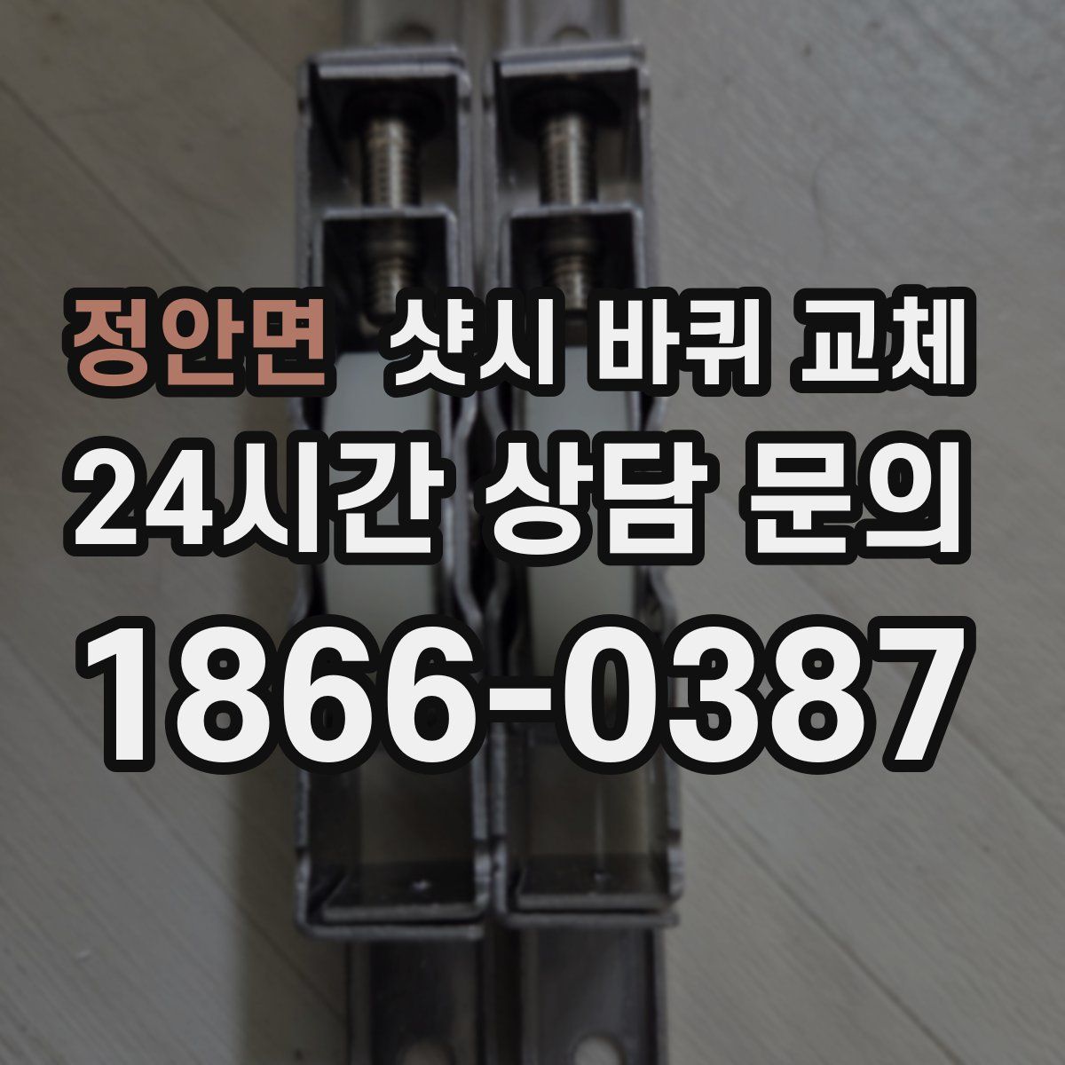 정안면 샷시 바퀴 교체