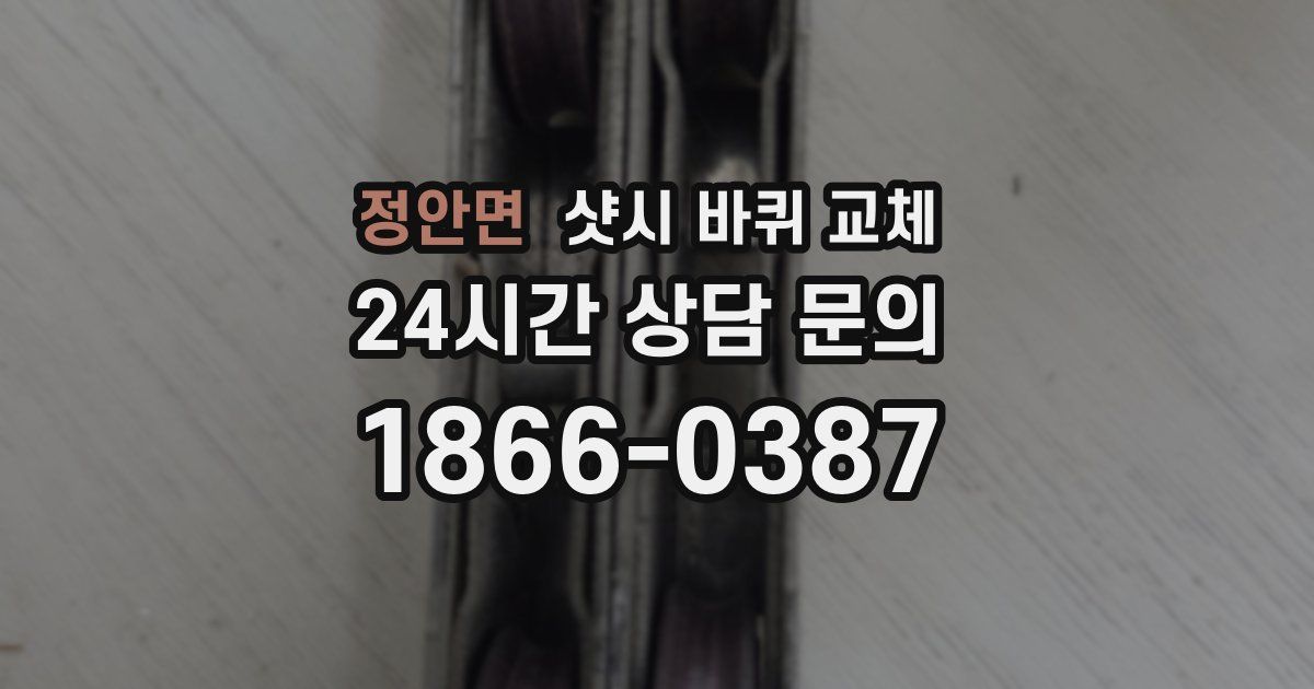정안면 샷시 바퀴 교체