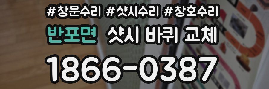 반포면 샷시 바퀴 교체