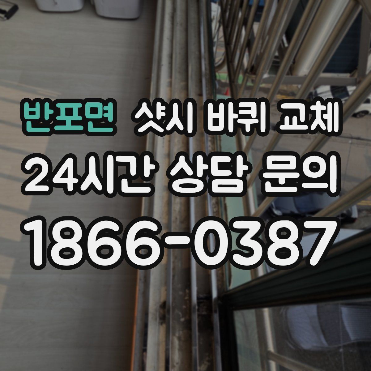 반포면 샷시 바퀴 교체