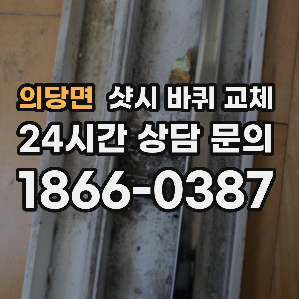 의당면 샷시 바퀴 교체