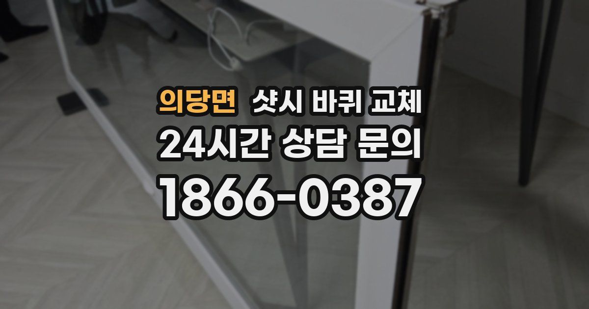 의당면 샷시 바퀴 교체