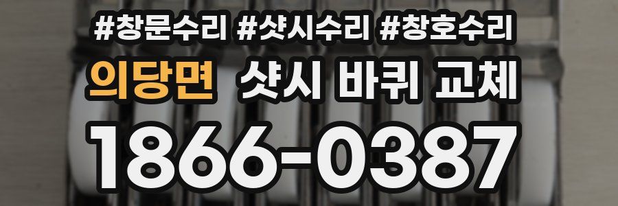 의당면 샷시 바퀴 교체
