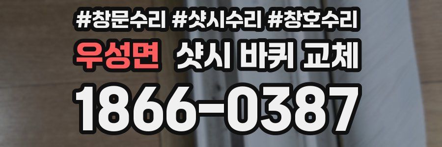 우성면 샷시 바퀴 교체