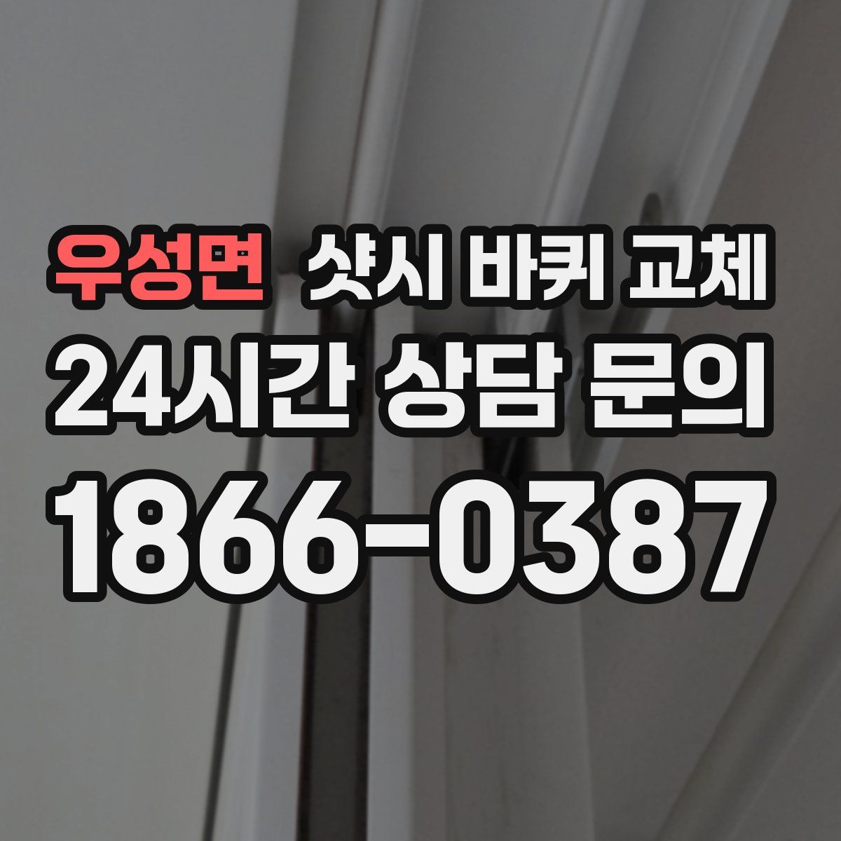 우성면 샷시 바퀴 교체