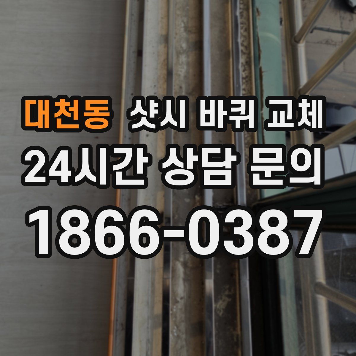 대천동 샷시 바퀴 교체