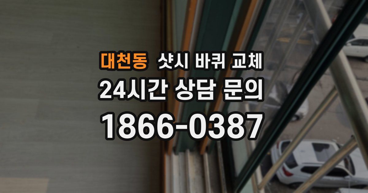 대천동 샷시 바퀴 교체