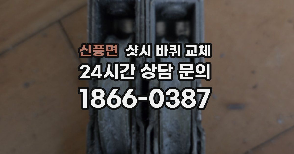 신풍면 샷시 바퀴 교체