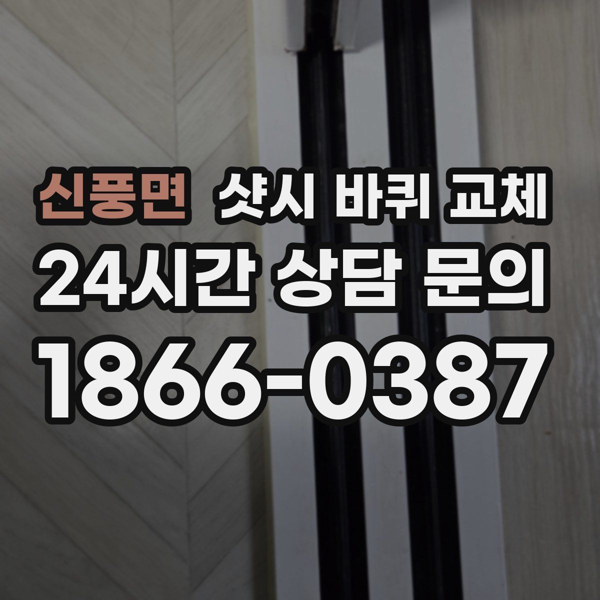 신풍면 샷시 바퀴 교체