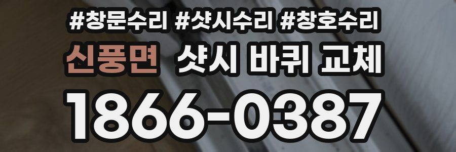 신풍면 샷시 바퀴 교체