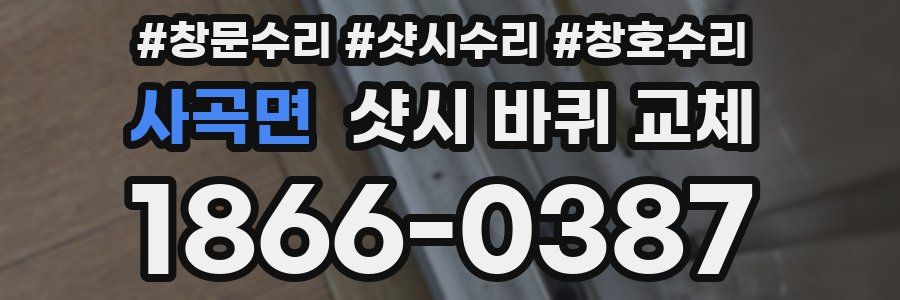 사곡면 샷시 바퀴 교체