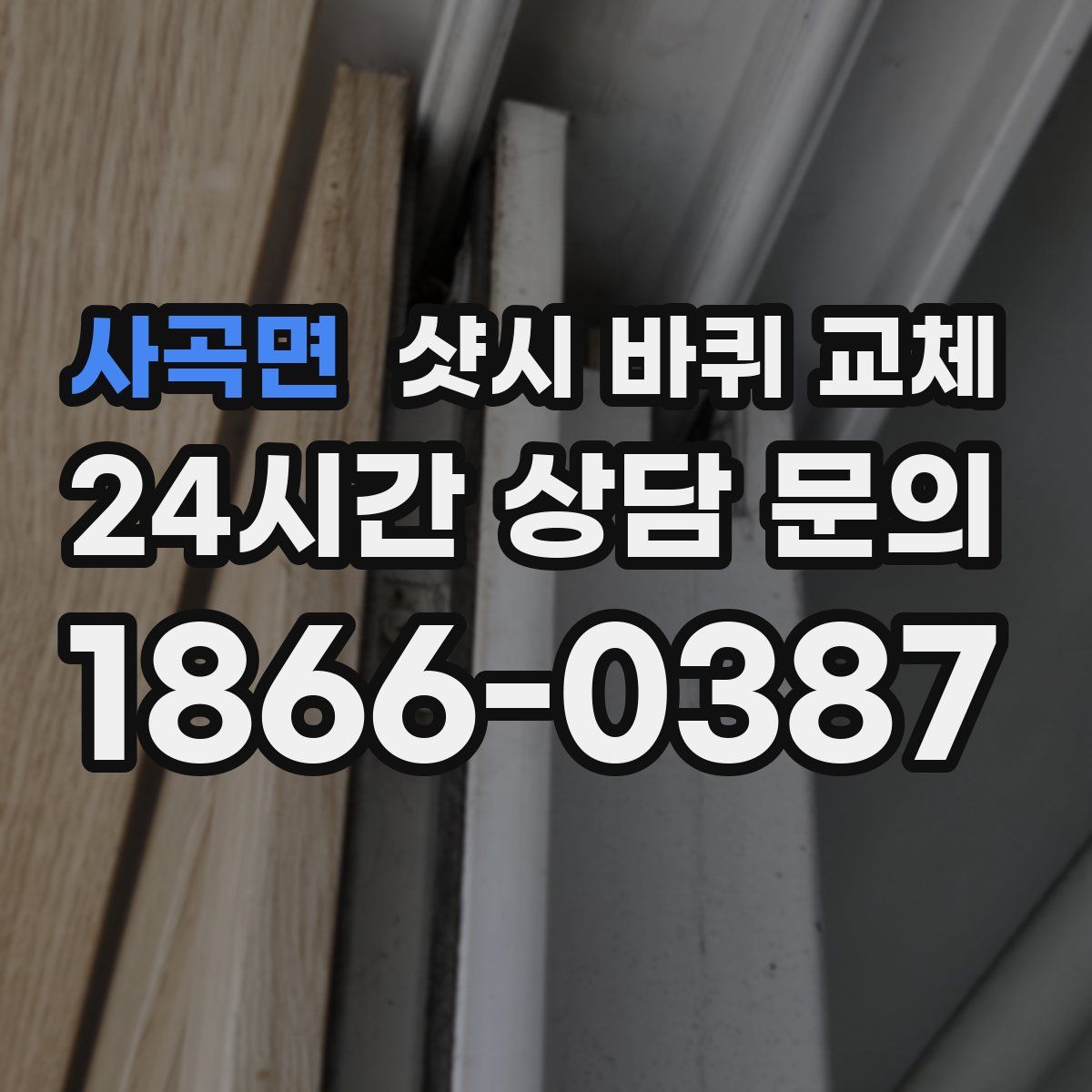 사곡면 샷시 바퀴 교체