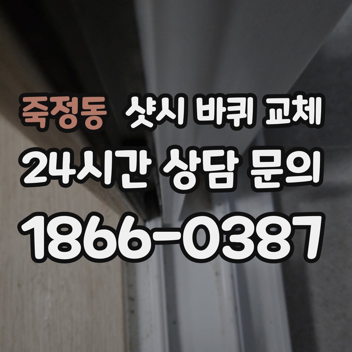 죽정동 샷시 바퀴 교체
