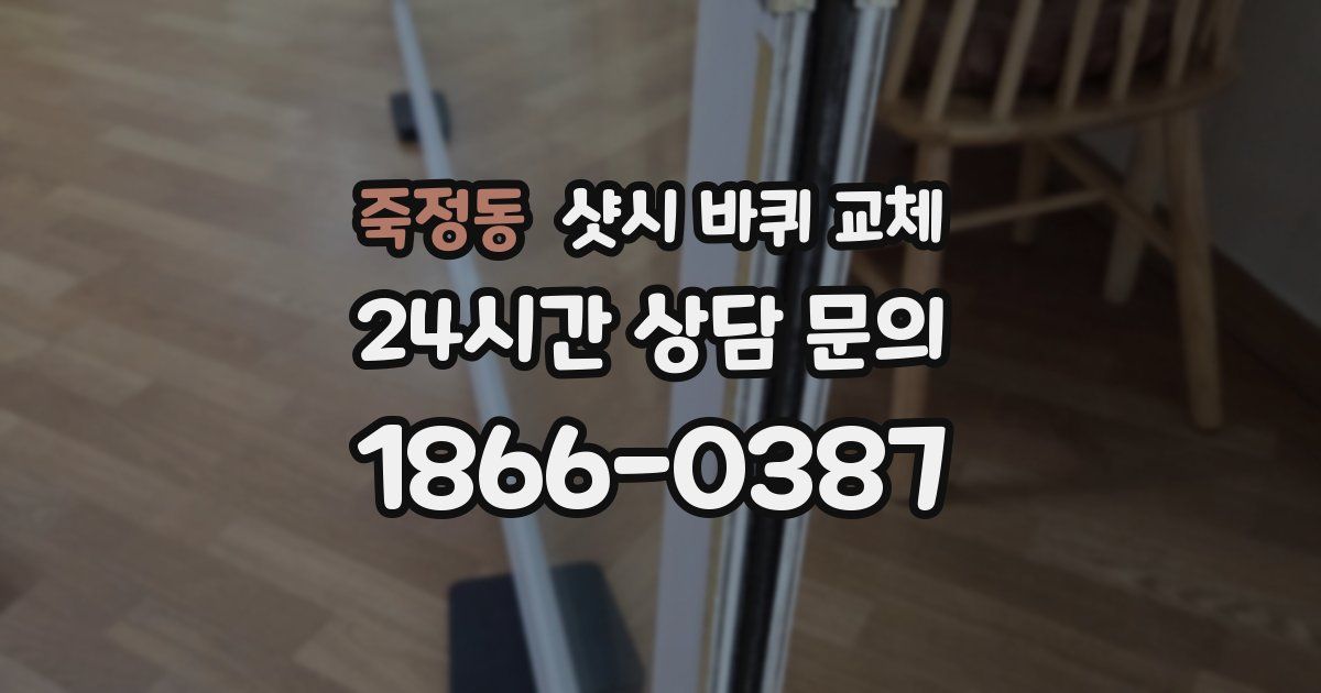 죽정동 샷시 바퀴 교체