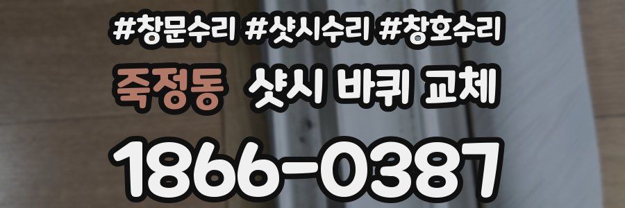 죽정동 샷시 바퀴 교체