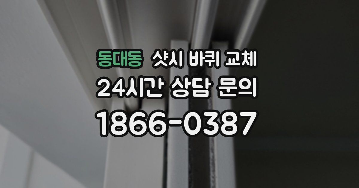 동대동 샷시 바퀴 교체