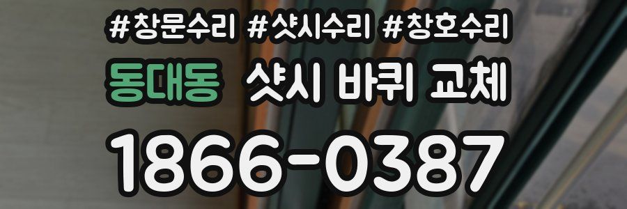 동대동 샷시 바퀴 교체
