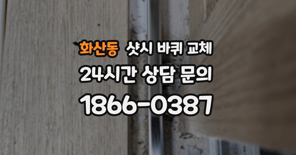 화산동 샷시 바퀴 교체