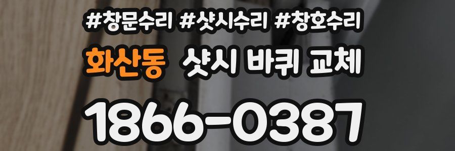 화산동 샷시 바퀴 교체