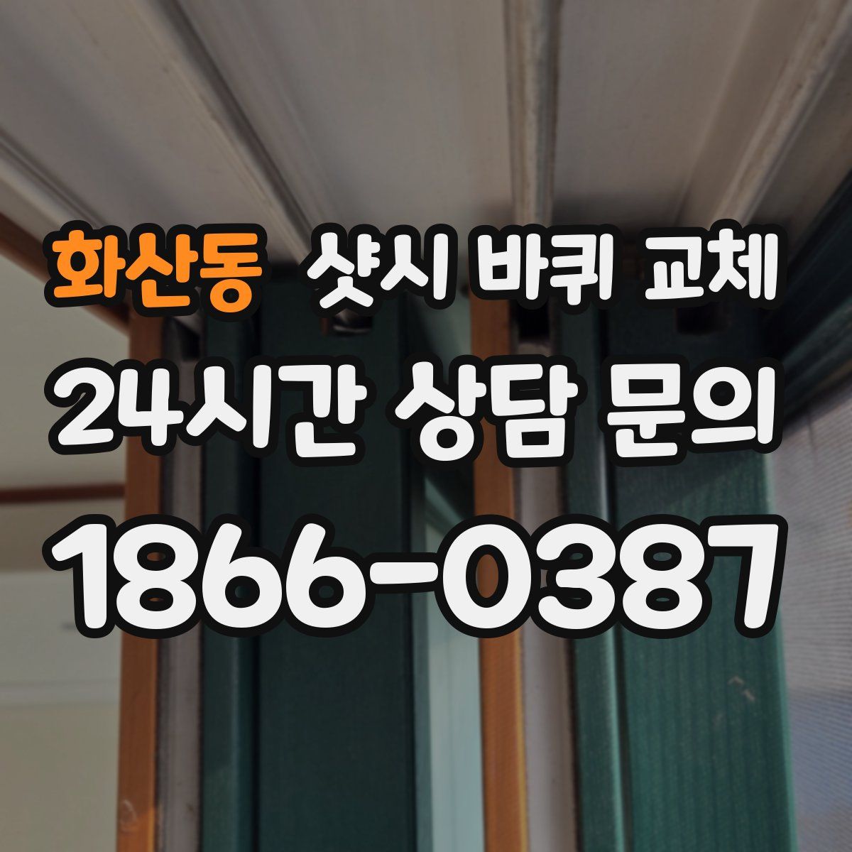 화산동 샷시 바퀴 교체