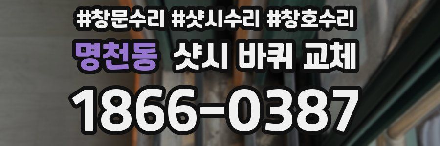 명천동 샷시 바퀴 교체