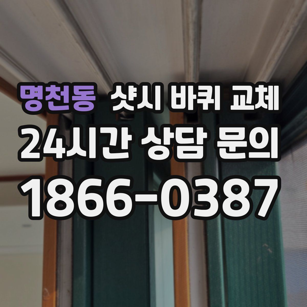 명천동 샷시 바퀴 교체