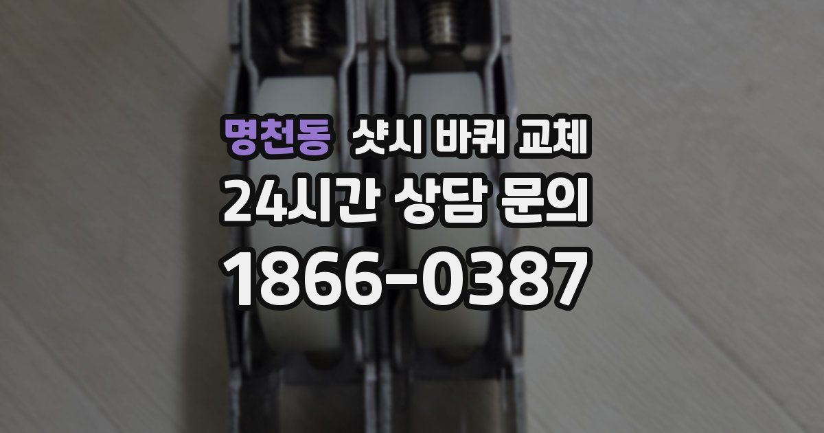명천동 샷시 바퀴 교체