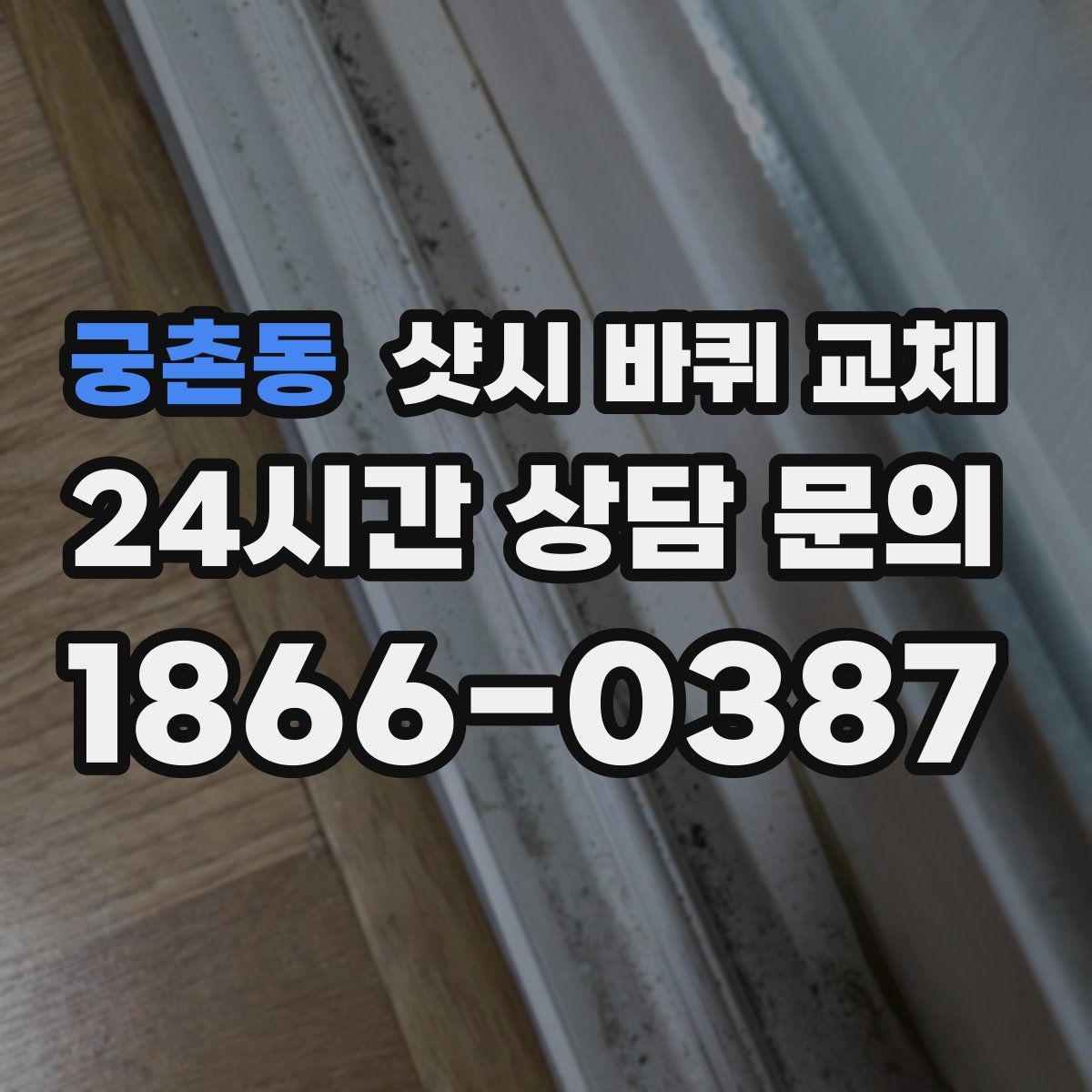 궁촌동 샷시 바퀴 교체