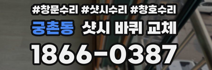 궁촌동 샷시 바퀴 교체