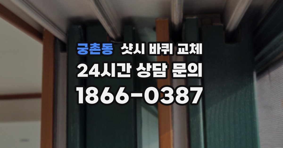 궁촌동 샷시 바퀴 교체