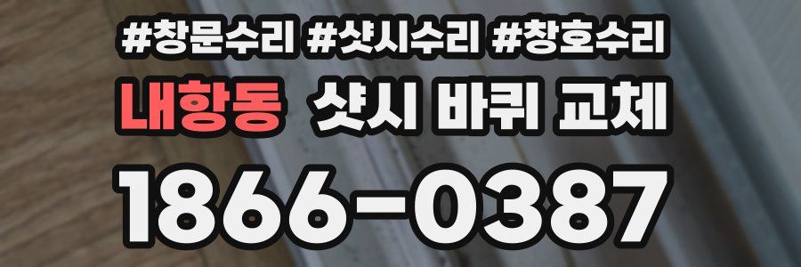 내항동 샷시 바퀴 교체