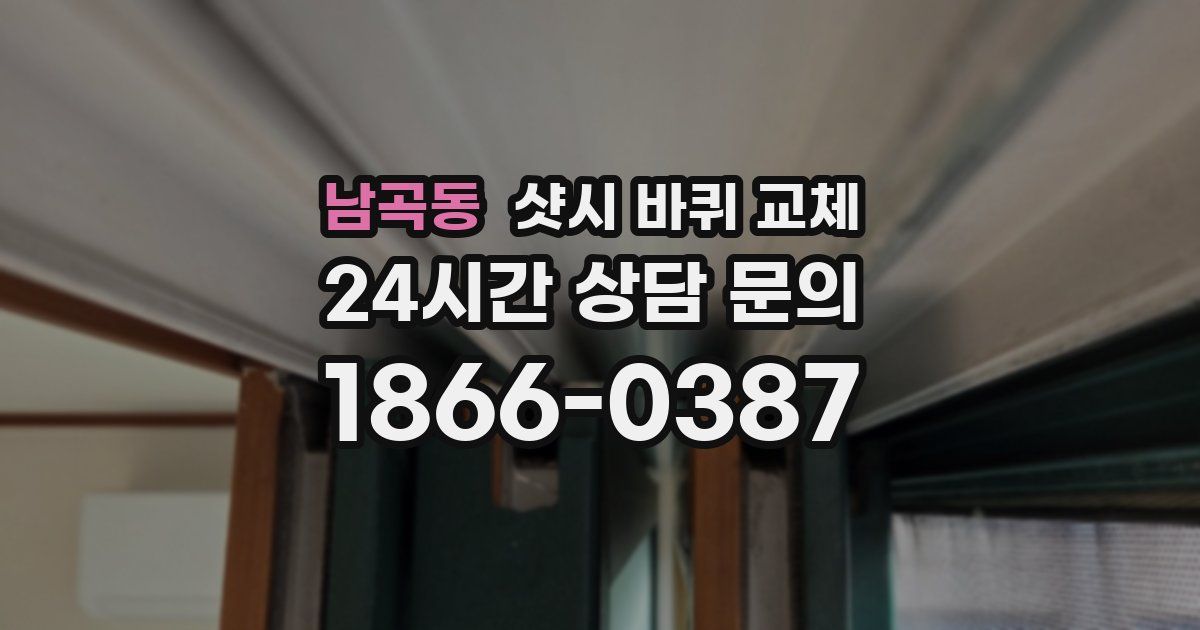 남곡동 샷시 바퀴 교체