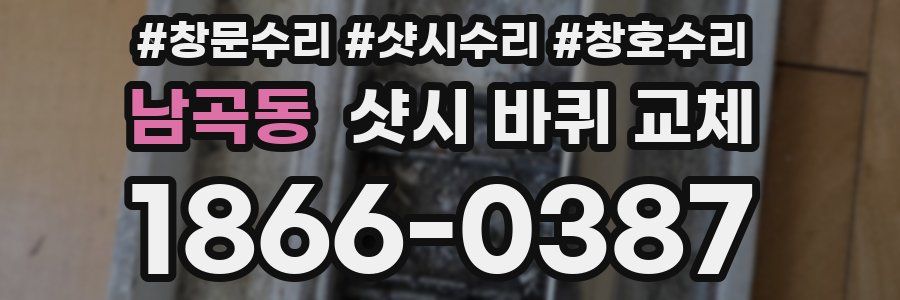 남곡동 샷시 바퀴 교체