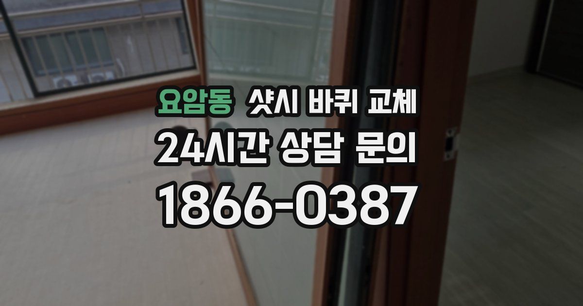 요암동 샷시 바퀴 교체