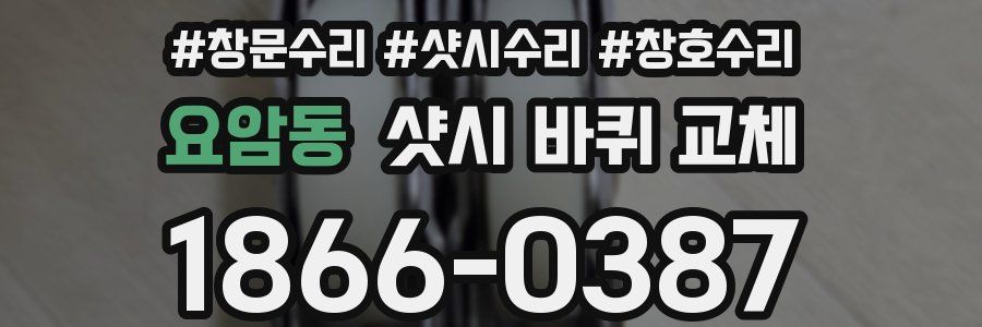 요암동 샷시 바퀴 교체