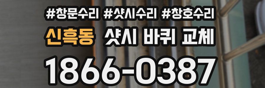 신흑동 샷시 바퀴 교체