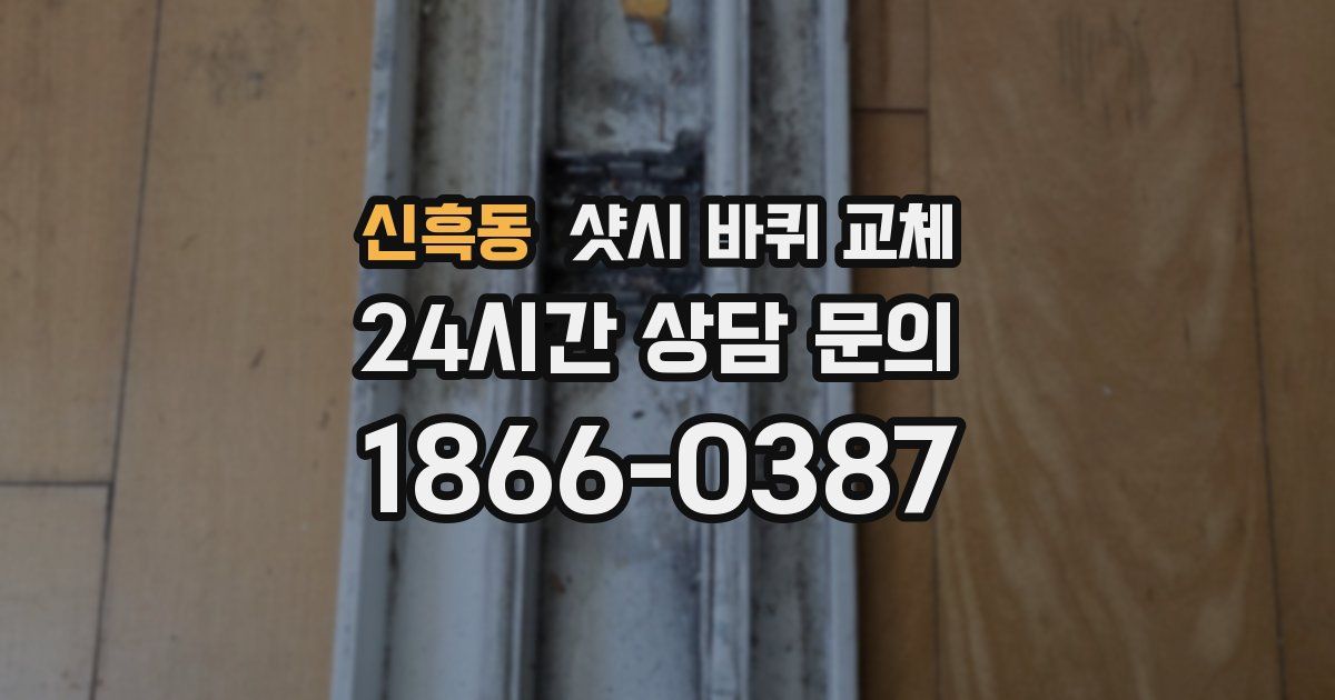 신흑동 샷시 바퀴 교체