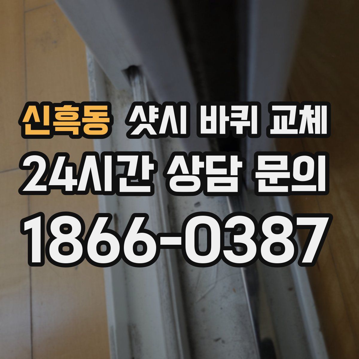 신흑동 샷시 바퀴 교체